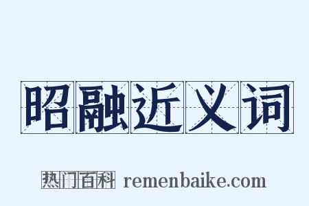 昭融近义词是什么意思的图片